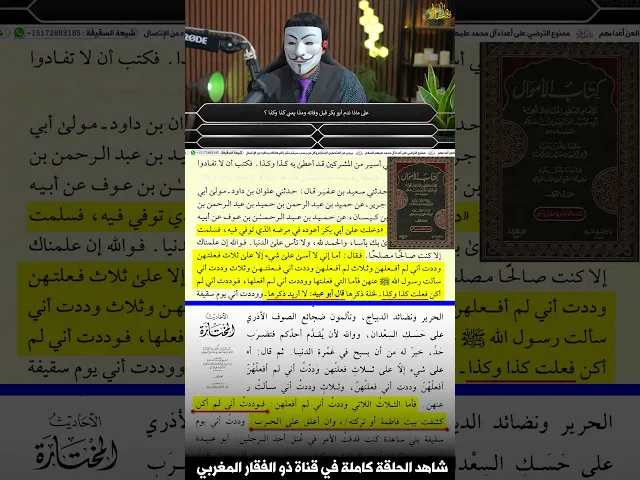 ⁣من سيربح المليون مع ذو الفقار المغربي وتحريف في كتب السنة حول ندم ابو بكر على كشفه بيت فاطمة عليها ا