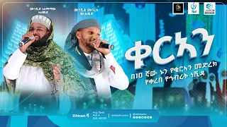 ቁርኣን መወሰኛይቱ New Ethiopian Nashida የኅብረት ነሺዳ ኑን የቁርአን መድረክ Minber TV 