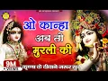 O Kanha Ab To Murli Ki Full Song - Beautiful Krishna Bhajan | Morning Bhajan | Krishna Radha Song