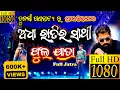 Download Lagu Full Jatra | ଅଧା ରାତିର ସାଥି  | ADHA RATIRA SATHI #tulasigananatya #fulljatra  #reels #piyush