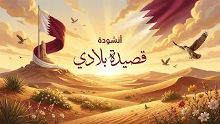 نشيد قصيدة بلادي   الصف الخامس   المنهاج القطري دندنها