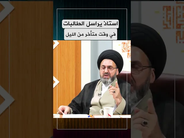 ⁣استاذ يراسل طالباته في وقت متأخر من الليل! | #السيد_رشيد_الحسيني #shorts