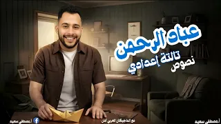 نص عباد الرحمن تالتة إعدادي 2026 مع الماجيكان العربي آمان 