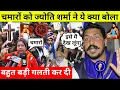 Download Lagu चमारों को ज्योति शर्मा ने ये क्या बोला / What Jyoti Sharma Said To Chamar