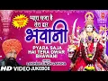 Download Lagu प्यारा सजा है तेरा द्वार Pyara Saja Hai Tera Dwar Bhawani I LAKHBIR SINGH LAKKHA I Devi Bhajans