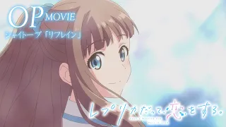 YouTube影片, 內容是複製品的我也會談戀愛。 的 OP