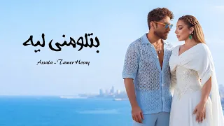 أصالة وتامر حسني   بتلومني ليه                                   دندنها