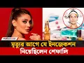 Download Lagu ৪২ বছরেও সৌন্দর্য ধরে রাখাই কাল হলো শেফালির | Shefali Jariwala | Kaanta Laga | Jago News