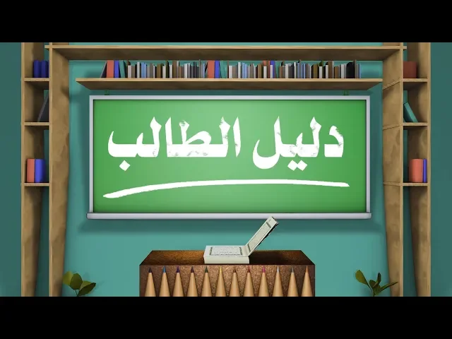 ⁣||دليل الطالب|| الحلقة الثالثة الأستاذ ||قصي هاشم|| موضوع الحلقة || الدفتر الامتحاني للطلبة ||