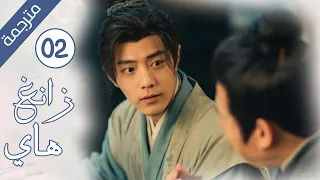 مترجمة الحلقة 02 من الدراما الرائعة اسطورة زانغ هاي Zang Hai بطولة شياو جان 