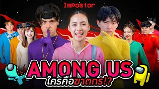 Among us ในชีวิตจริง (เอาตัวรอดในเกมให้ได้)