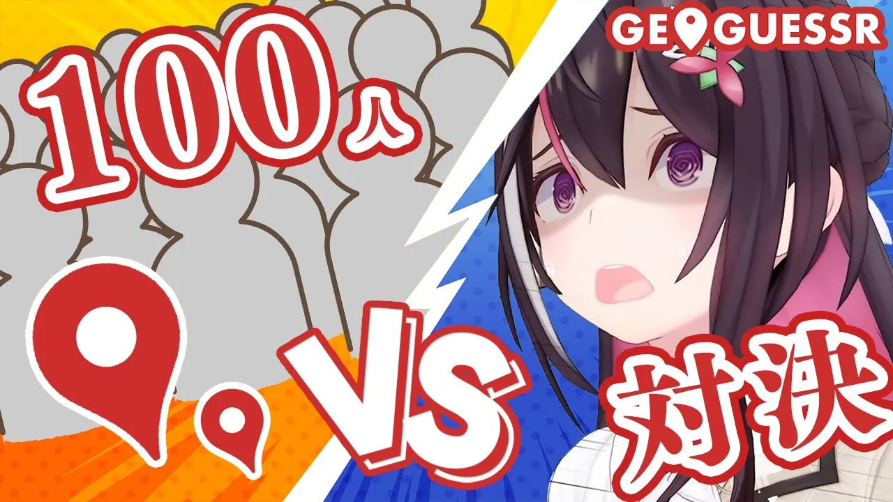 【GeoGuessr】新春ジオゲッサー 視聴者参加型 100人対決！！！！！！！【ホロライブ / AZKi】