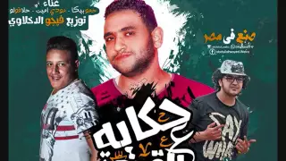مهرجان حكاية ع القهوة   جديد        دندنها