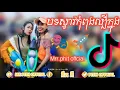 Lagu បទថ្មីកុំពុងល្បីក្នុងtik tok​ ខ្លាំងnew remix​ 2019