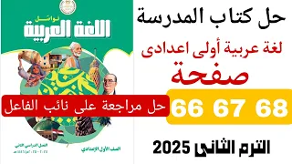 حل صفحة 66 67 68 كتاب المدرسة اولى اعدادى الترم الثاني المنهج الجديد عربي 2025  حل صفحة 66 67 68 كتاب المدرسة اولى اعدادى الترم الثاني المنهج الجديد عربي 2025