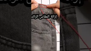 طريقة نقص حزام سروال دجين 