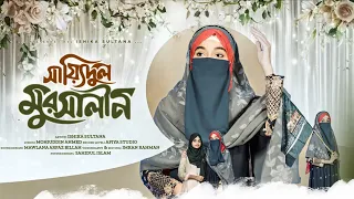 সাইয়েদুল মুরসালিন || Sayedul Mursalin || Ishika Sultana Present 💐🎁💐 New 12 Rabiul Awal Naat
