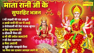 Top 10 Matarani Bhajan,माँ लक्ष्मी मेरे घर आइये,अम्बे रानी मेरे घर में आई,शेरोवाली माँ तेरा श्रृंगार