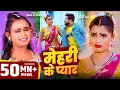 Download Lagu #शिल्पी_राज #भोजपुरी गाने #Neelam Giri बवाल #VIDEO | मेहरी के प्यार | #Shilpi Raj | Bhojpuri Song