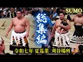 Download Lagu 刈谷場所 総集編❗【令和7年 夏巡業 大相撲 】8月26日 SUMO 初っ切り/相撲甚句 大の里 豊昇龍 琴櫻 若隆景 霧島 安青錦 王鵬 熱海富士 琴勝峰 狼雅 若元春 髙安