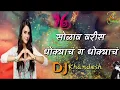 Download Lagu सोळाव वरीस धोक्याचं ग धोक्याचं / solav varis dhokyach ga / new dj song
