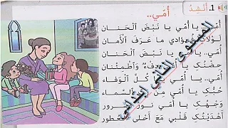 نشيد امي المستوى الثاني ابتدائي 