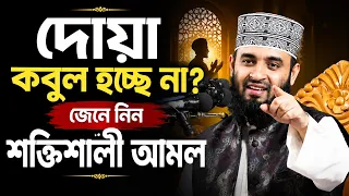 দোয়া কবুল হচ্ছে না? জেনে নিন হাদিস বর্ণিত শক্তিশালী আমলl Bangla new waz