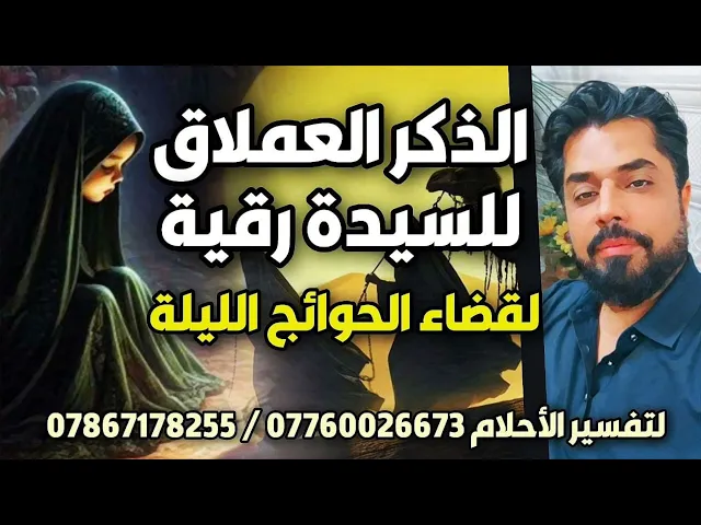 ⁣الذكر العملاق للسيدة رقية لقضاء الحوائج الليلة
