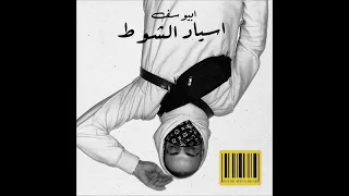                                                         ابيوسف و ليل بابا    اسياد الشوط دندنها