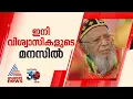 വലിയ ഇടയന് അന്ത്യവിശ്രമം... ബാവയുടെ ആഗ്രഹം പോലെ കബറടക്കം