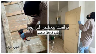 الجزء     تجديد غرفة محمد في بيت عمره     سنة في ألمانيا   ترميم الباب ومشكلة الجدران دندنها