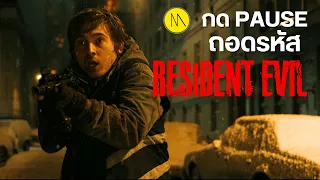 Resident Evil 2026 : วิเคราะห์เนื้อเรื่อง และ Easter Eggs จาก Trailer 2