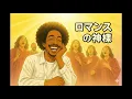 【㊗️50万再生】ロマンスの神様 (Gospel Live ver.)/ 広瀬香美 - Gospel Happiness Winter Funk Style | Dreamy J-POP【冬Song】
