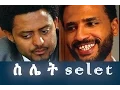 ስሌት - Ethiopian Movie - Silet Full Movie (ስሌት ሙሉ ፊልም) 2015
