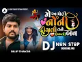 Lagu મે આપેલી નોની ઢીંગલી તને બવ ગમતી | Dilip thakor new virel song dj Remix |Dilip thakor bewafa nonstop