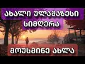 Download Lagu შემოდგომის სევდა🍁 | ახალი ულამაზესი სიმღერა 