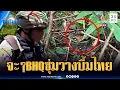Download Lagu ด่วน! พบ BHQ เขมรซุ่มวางกับระเบิดดักทหารไทย | ข่าวเที่ยงอมรินทร์ | 23 ส.ค. 68