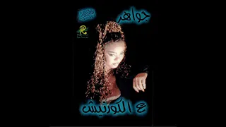                           جواهر   ع الكورنيش دندنها