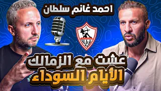 أحمد غانم سلطان لأول مرة بالتفاصيل عشت الأيام السوداء داخل الزمالك ماصدقتش هتاف كفاية يا حازم 