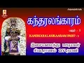 Download Lagu கந்தர் அலங்காரம் |அருணகிரிநாதர் அருளியது |சிவபுராணம் டிவி ரமணி | KANDARALANKARAM