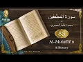 Download Lagu Sourate Al-Mutaffifin Sheikh Mahmoud Khalil Al Hussary (083) سورة المطففين, محمود خليل الحصري