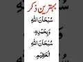 Download Lagu Subhanallah wa bihamdihi subhan allahil azeem | Behtareen zekar