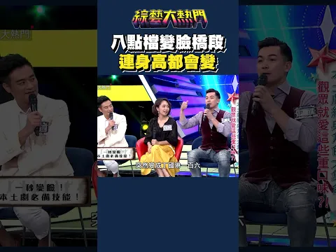 連演員都納悶編劇｜綜藝大熱門 #shorts