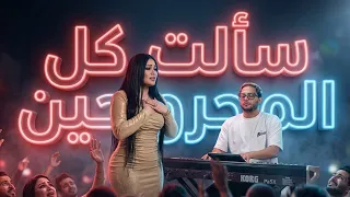 سألت كل المجروحسن   منوعات شعبي       دنيا الالفي و محمد عبدالسلام   شعبي جديد دندنها