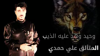 علي حمدي صالح 2014 وحيد وهد عليه الذيب 