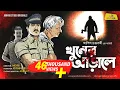 Download Lagu Khuner Arale (Detective Story) Bengali Audio Story || Shonibarer Gappo || Jamhub Studio