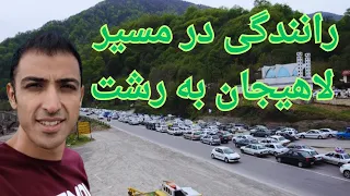 کشف زیبایی های مسیر بین لاهیجان و رشت در استان گیلان با زیرنویس 37 