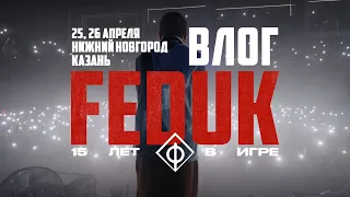 FEDUK – НИЖНИЙ НОВГОРОД & КАЗАНЬ | ТУР «15 ЛЕТ В ИГРЕ»