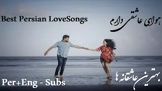 عاشقانه ترین آهنگ ها برای عاشقان گلچین آهنگ عاشقی Best Persian LoveSongs 2025 