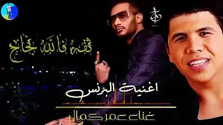 انت برنس      يجدع اصيل وتربية رجال    دندنها
